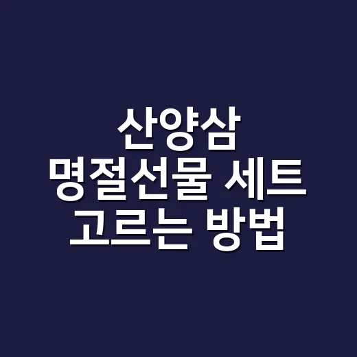 산양삼 명절선물 세트 고르는 방법, 가격보다 먼저 봐야 할 6가지 - 요약