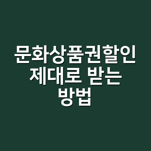 문화상품권할인 제대로 받는 방법, 싸다고 바로 사면 안 됩니다 - 요약