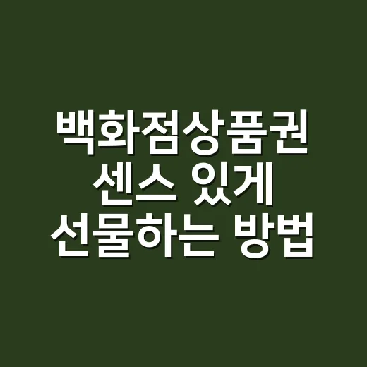백화점상품권 센스 있게 선물하는 방법, 금액권 고르는 기준부터 포장 타이밍까지 - 요약