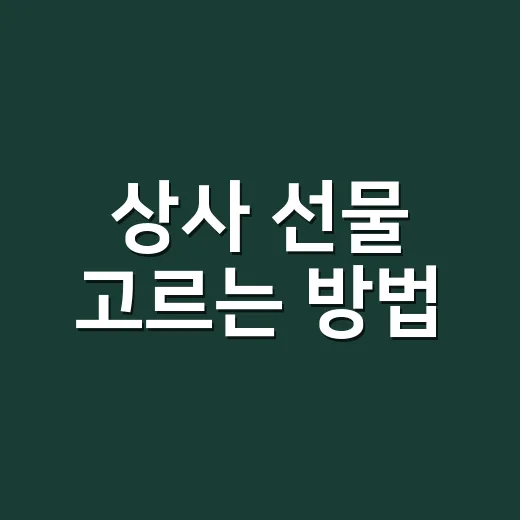 상사 선물 고르는 방법, 부담 없이 센스 있어 보이려면 이렇게 - 요약