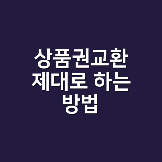 상품권교환 제대로 하는 방법, 손해 없이 현금처럼 쓰려면 이렇게 하세요