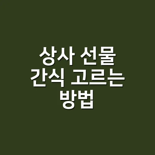 상사 선물 간식 고르는 방법, 부담 없이 센스 있어 보이려면 이렇게 - 요약