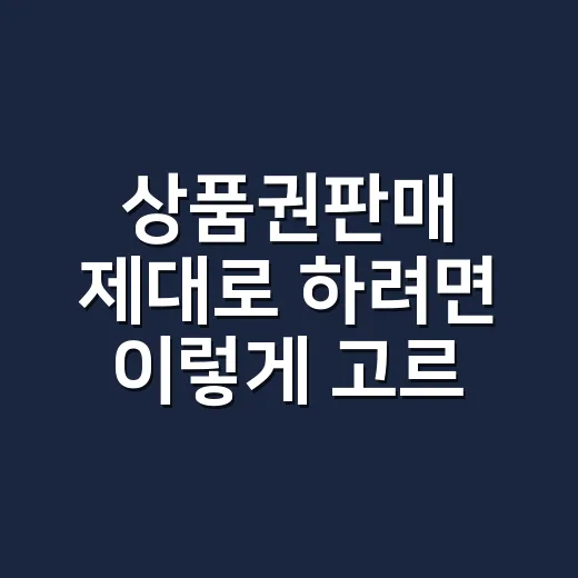 상품권판매 제대로 하려면 이렇게 고르세요