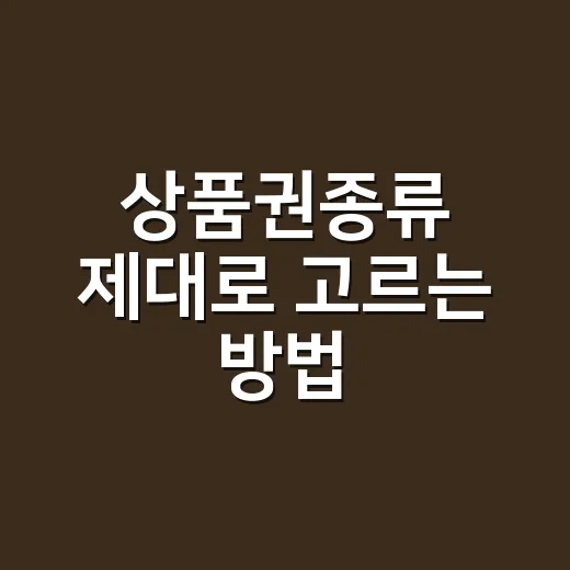 상품권종류 제대로 고르는 방법: 받는 사람별로 실패 줄이는 기준