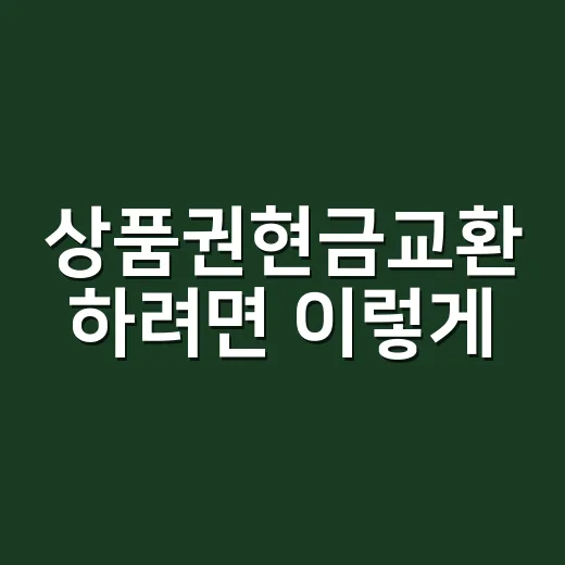 상품권현금교환 하려면 이렇게, 손해 덜 보는 기준부터 잡으세요