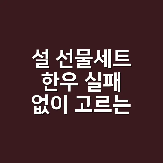 설 선물세트 한우 실패 없이 고르는 방법