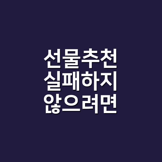 선물추천 실패하지 않으려면 이렇게 고르세요