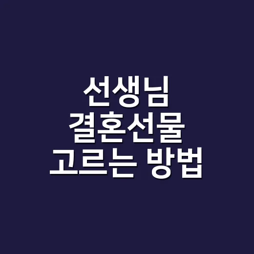 선생님 결혼선물 고르는 방법, 부담 없이 기억에 남기려면 이렇게