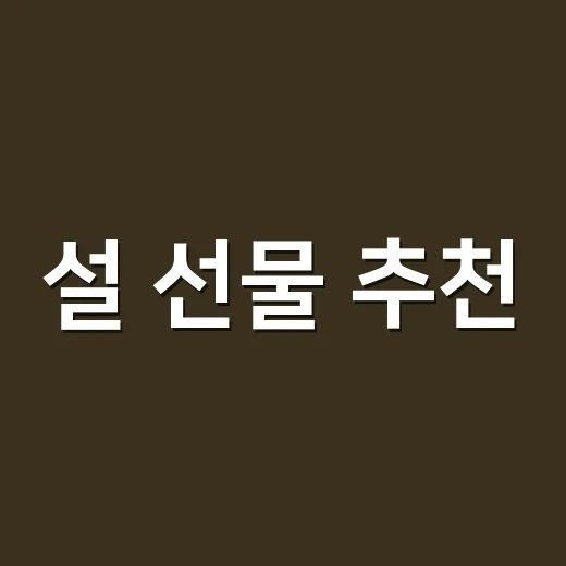 설 선물 추천, 예산별로 실패 줄이는 방법