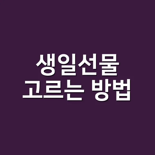 생일선물 고르는 방법, 관계와 예산별로 실패 줄이려면 이렇게