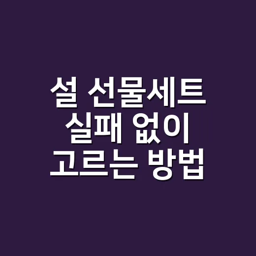 설 선물세트 실패 없이 고르는 방법: 예산·관계·배송까지 이렇게