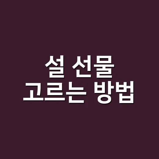 설 선물 고르는 방법, 예산보다 먼저 봐야 할 5가지