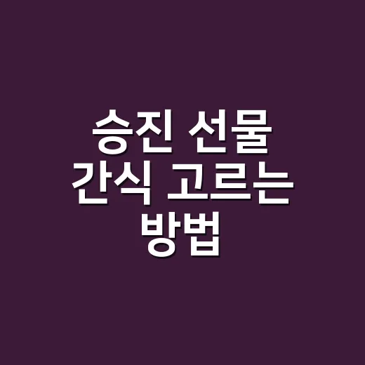 승진 선물 간식 고르는 방법, 부담 없이 센스 있게 축하하려면 이렇게 - 요약