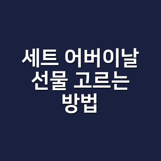세트 어버이날 선물 고르는 방법, 가격보다 먼저 봐야 할 5가지 - 요약