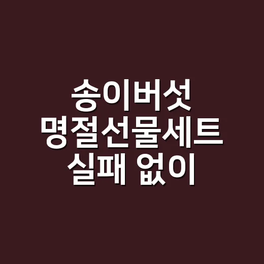 송이버섯 명절선물세트 실패 없이 고르는 방법 - 요약
