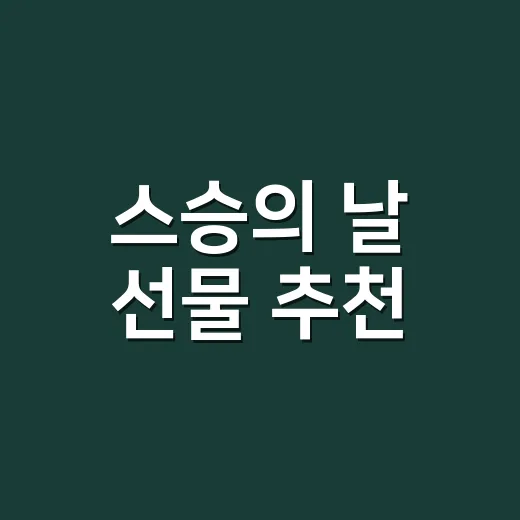 스승의 날 선물 추천, 부담은 줄이고 마음은 전하는 방법 - 요약