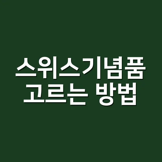스위스기념품 고르는 방법, 초콜릿 말고도 실패 줄이는 선택 기준 - 요약