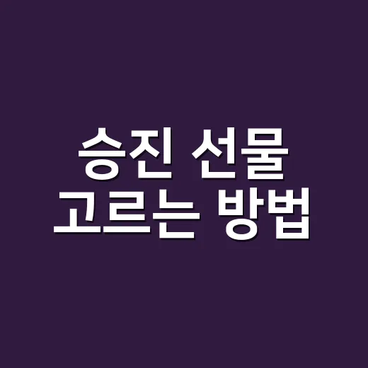 승진 선물 고르는 방법, 직급과 관계에 따라 이렇게 달라집니다 - 요약