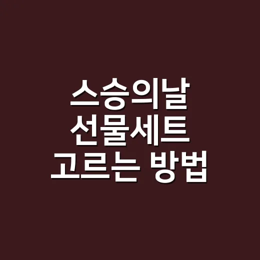 스승의날 선물세트 고르는 방법, 선생님 관계별로 다르게 봐야 합니다 - 요약