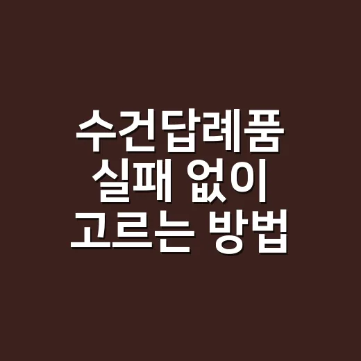 수건답례품 실패 없이 고르는 방법, 예산별로 이렇게 보면 됩니다 - 요약