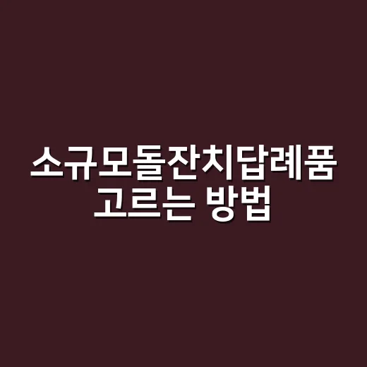 소규모돌잔치답례품 고르는 방법, 적은 수량이어도 성의 있어 보이려면 - 요약