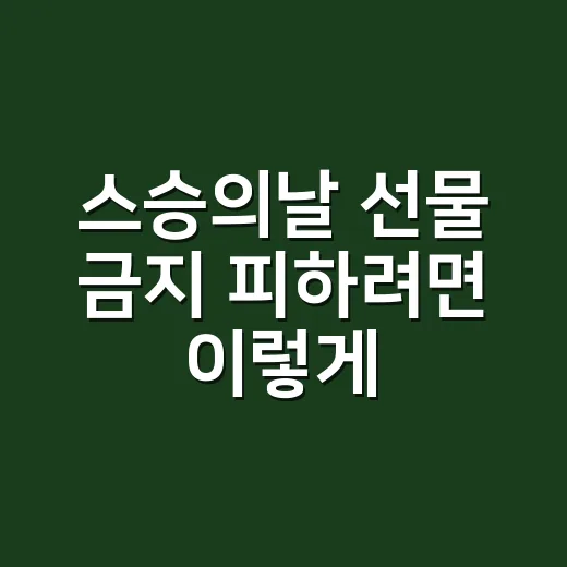스승의날 선물 금지 피하려면 이렇게 고르세요 - 요약