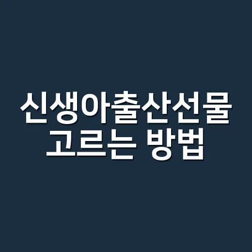 신생아출산선물 고르는 방법, 실패 적은 예산대별 선택법 - 요약