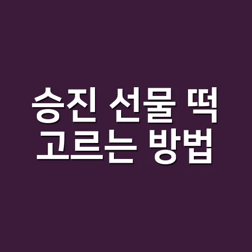 승진 선물 떡 고르는 방법, 부담은 줄이고 격은 살리려면 이렇게 - 요약
