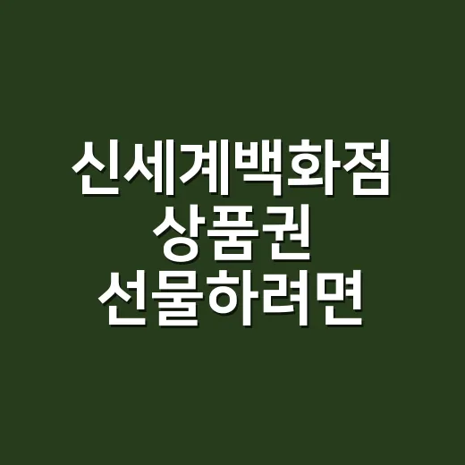 신세계백화점 상품권 선물하려면 이렇게 고르면 실패가 적습니다 - 요약