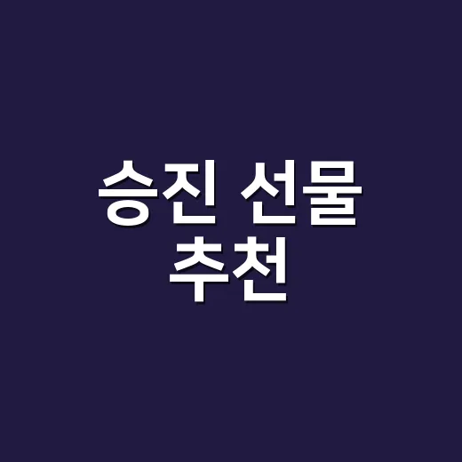 승진 선물 추천, 부담스럽지 않게 센스 있게 고르는 방법 - 요약