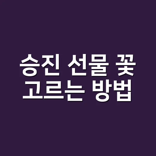 승진 선물 꽃 고르는 방법, 축하만 남기고 부담은 줄이려면 이렇게 - 요약