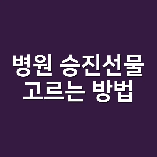 병원 승진선물 고르는 방법, 직책과 근무환경까지 맞추려면 이렇게 - 요약