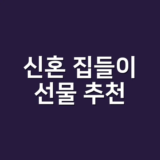 신혼 집들이 선물 추천, 예산별로 실패 줄이는 방법 - 요약