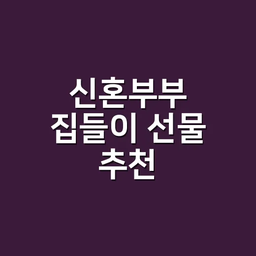 신혼부부 집들이 선물 추천, 예산별로 실패 줄이는 방법 - 요약