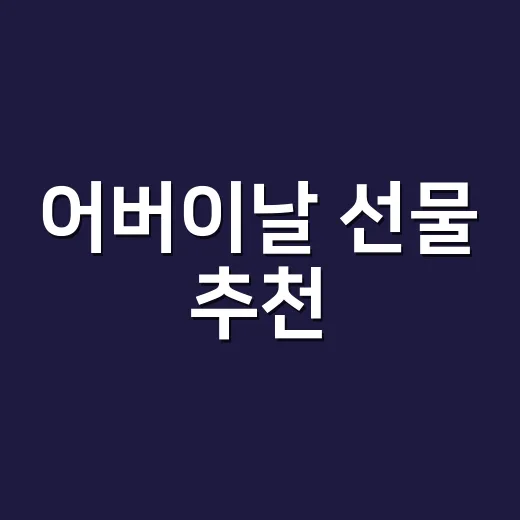 어버이날 선물 추천, 부모님 상황에 맞게 고르는 방법 - 요약