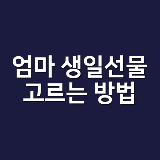 엄마 생일선물 고르는 방법, 비싸게 사고도 어색해지지 않으려면 이렇게 - 요약