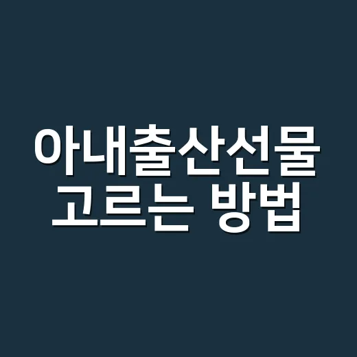 아내출산선물 고르는 방법, 산모가 진짜 고마워하는 기준은 따로 있다 - 요약