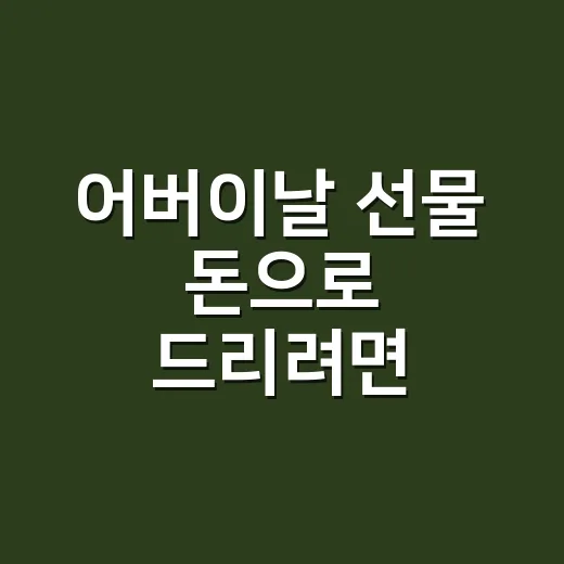 어버이날 선물 돈으로 드리려면 이렇게 준비하는 방법 - 요약