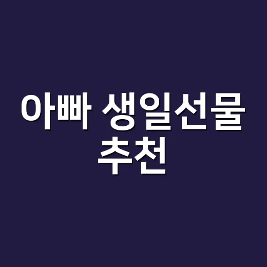 아빠 생일선물 추천, 취향 모를 때 실패 줄이는 방법 - 요약