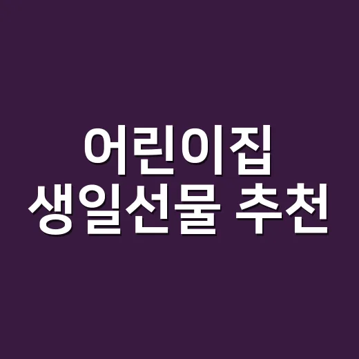 어린이집 생일선물 추천, 3천원부터 1만원대까지 실패 줄이는 방법 - 요약