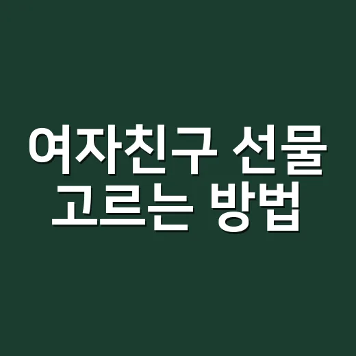 여자친구 선물 고르는 방법, 예산보다 먼저 봐야 할 5가지 - 요약