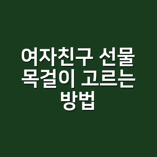 여자친구 선물 목걸이 고르는 방법, 예쁜 것보다 먼저 봐야 할 기준 - 요약