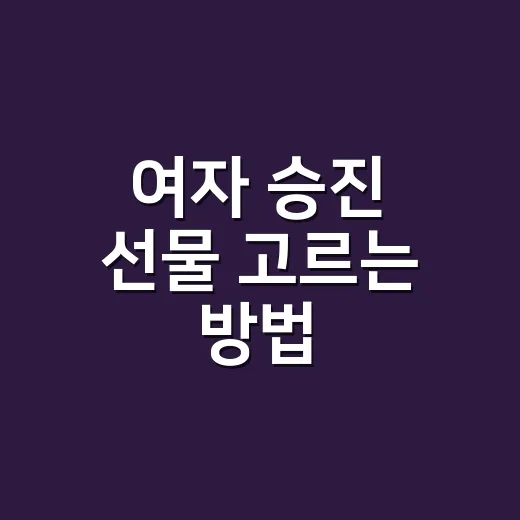 여자 승진 선물 고르는 방법, 부담 없이 센스 있게 챙기려면 이렇게 - 요약