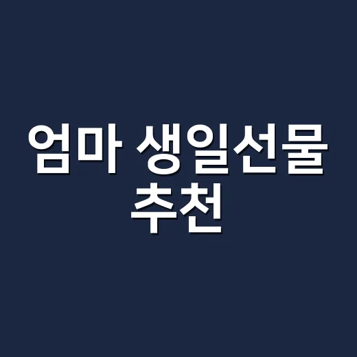 엄마 생일선물 추천, 실패 줄이고 마음 전하는 방법 - 요약