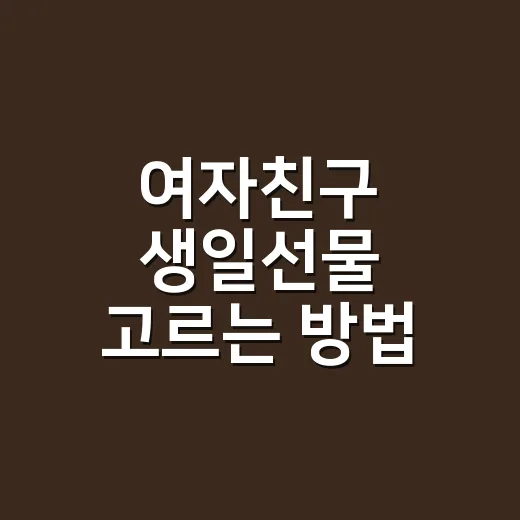 여자친구 생일선물 고르는 방법, 예산보다 먼저 봐야 할 5가지 - 요약