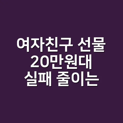 여자친구 선물 20만원대 실패 줄이는 방법, 예쁜 것보다 먼저 봐야 할 기준 - 요약