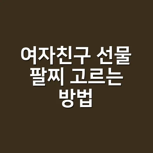 여자친구 선물 팔찌 고르는 방법, 예쁘다는 말보다 먼저 봐야 할 것들 - 요약