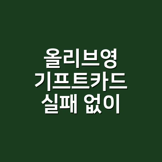 올리브영 기프트카드 실패 없이 선물하는 방법 - 요약