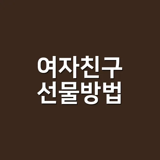 여자친구 선물방법, 예산보다 먼저 봐야 할 5가지 기준 - 요약