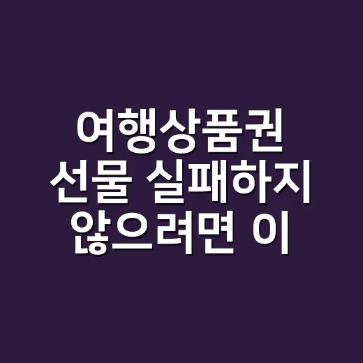 여행상품권 선물 실패하지 않으려면 이렇게 고르세요 - 요약